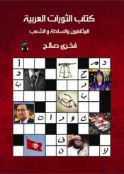 الثورات العربية …عندما يخرج مارد الشعوب من القمقم