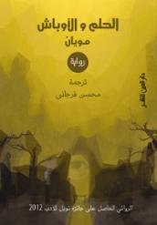 توقيع الترجمة الأولى لرواية “الحلم والأوباش”