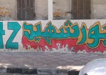 تضامن جمعيه مستثمري بورسعيد مع اهالي الشهداء
