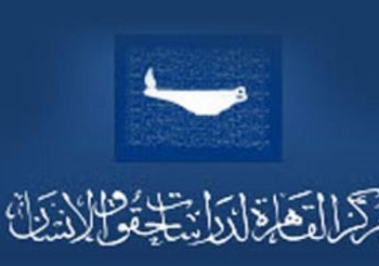 مركز القاهرة في الأمم المتحدة: أزمة حقوق الإنسان تتفاقم في مصر