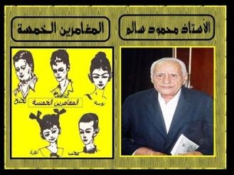المغامرون الخمسة يشيعون سالم لمثواه الاخير