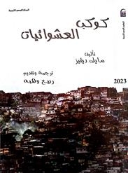 “كوكب العشوائيات ” بالقومى للترجمة