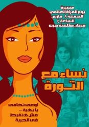 المنظمات النسوية تحتفل باليوم العالمى للمرأة بمسيرة ” نساء مع الثورة “