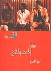 “سينما الخوف والقلق” كتاب جديد بقصور الثقافة