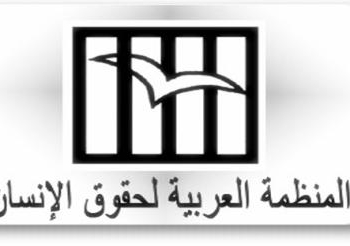 المنظمة العربية تناشد السلطات الليبية العمل على إنهاء معاناة المحتجزين