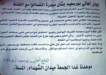 بيان اهالي بورسعيد بعد مقابلة مرسي لبعض اسر الشهداء .