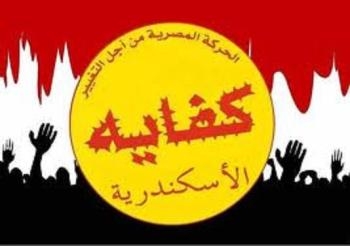 كفاية بالأسكندرية تستنكر الأعتداءات الوحشية علي الصحفيين