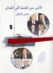 الثلاثاء :توقيع ” الأمن من المنصة إلى الميدان ” بدار العين