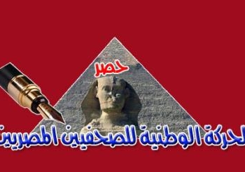 حركة حصر: الإعلام المصرى خط أحمر لايستطيع أى نظام تهديده