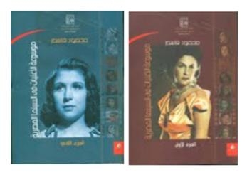 موسوعة الأغنيات فى السينما المصرية بقصور الثقافة