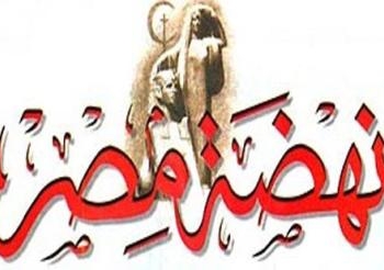 لجنة الحريات بالصحفيين تعرب عن قلقها لاغلاق جريدة نهضة مصر