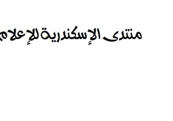 منتدى الإسكندرية للإعلام: 20 أبريل الجارى آخرأيام التقدم لورش العمل