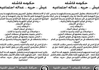 6 أبريل المنيا تدشن  حملة ” حكومة فاشلة “