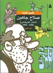 “الأعمال الكاريكاتيرية لصلاح جاهين” أحدث إصدارات هيئة الكتاب