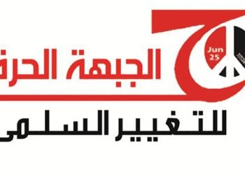 الحرة للتغيير السلمى تلغى مسيرتها اليوم ..