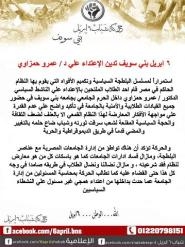 6 ابريل تدين الاعتداء علي حمزواي ببني سويف