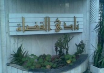 بيان لمجلس نادي قضاة المنيا :خفض سن معاش القضاة هدم للسلطة القضائية