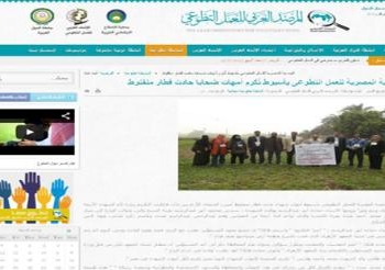 المرصد العربى للعمل التطوعى يوثق اعمال الجمعية المصرية للعمل التطوعى