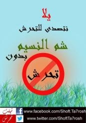 “شفت تحرش ” تطلق مبادرة “معا من أجل أعياد أمنة للنساء والفتيات”