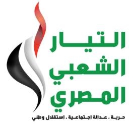 التيار الشعبى: يدين عجز النظام المصري إزاءالمخطط الشيطاني لتقسيم سوريا