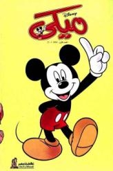 تاريخ مجلة ميكي وأول عرض سينمائي فى مصر