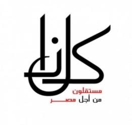 كلنا مستقلون بالأسكندرية تدعو لمظاهرات حاشدة يوم 28 يونيو المقبل