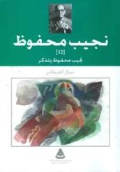 نجيب محفوظ يتذكر احدث إصدارات سلسلة نجيب محفوظ