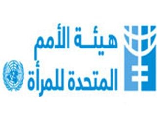 استراتيجية إقليمية لحماية المرأة برعاية الأمم المتحدة