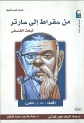 المركز القومي للترجمة يصدر النسخة العربية من كتاب “من سقراط الى سارتر”