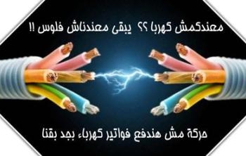 حركة مش دافعين فواتير الكهرباء تدين انقطاع التيار الكهربائى بنجع حمادى