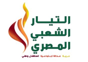 التيار الشعبى ينظم مؤتمر تجديد الاندماج الوطنى يومى 28 و29 مايو