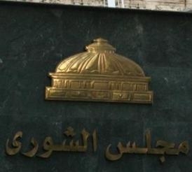 مجلس الشورى يوافق مبدئيا على مشروع قانون حماية الشهود