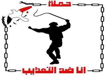 ابن خلدون يدشن حملة “أنا ضد التعذيب “