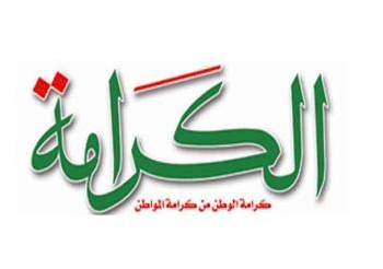 الكرامة يدين الاعتداء على مقر حملة ” تمرد “