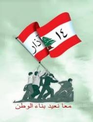 14 آذار اللبنانية تعتزم تقديم مذكرة إلى بان كي مون تدين حزب الله