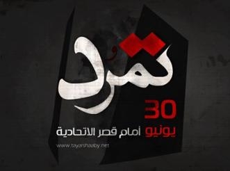 القوى الساسية تبدأ أسبوع التمرد بمسيرات فى محافظات مصرغدا
