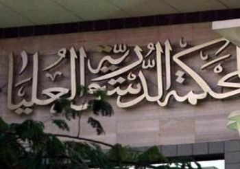 الدستورية تنفى تضخم رواتب مستشاريها او طلب زيادة ميزانيتها