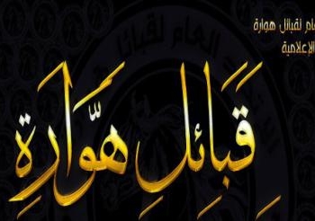 بيانا الاتحاد العام لقبائل هوارة