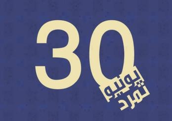 بعد تدشينها..جبهة 30 يونيو تطالب بتفويض كامل الصلاحيات