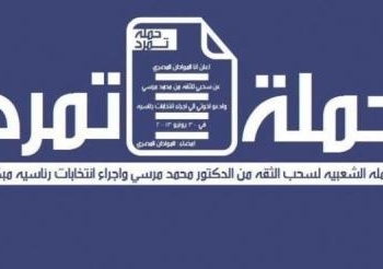 حملة تمرد تخصص خطوط ساخنة للتواصل مع المعتصمين على مستوى الجمهورية