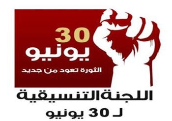 اللجنة التنسيقية ل30 يونيولم تعلن عن نية الأعتصام اليوم وتستعد لغدا