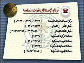 القوات المسلحة تنشر أرقاما لاستغاثة المواطنين