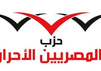 المصريين الاحرار :مستمرون فى الاعتصام فى الميادين حتى رحيل النظام