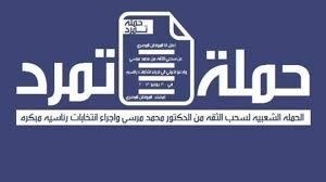 تمرد الإسكندرية حملتنا مستمرة حتي الانتخابات الرئاسية