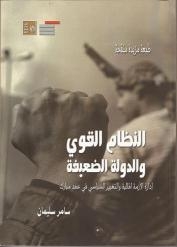 الجذور المالية لأزمة الدولة المصرية فى النظام القوي والدولة الضعيفة