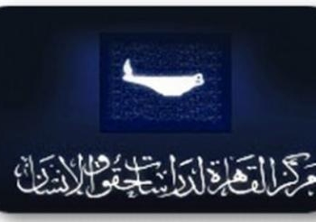 مركز القاهرة للتنمية وحقوق الأنسان يحصل علي تسعة أحكام