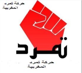 تأسيس حركة تمرد المغرب للحشد يوم 18 اغسطس