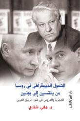 التحول الديمقراطى فى روسيا: