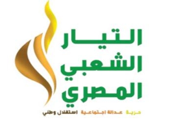 التيار الشعبى المصرى يدين استمرار أحداث العنف ويدعو لمواجهة الإرهاب