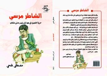 صدور كتاب الشاطر مرسي  لمصطفى فتحى